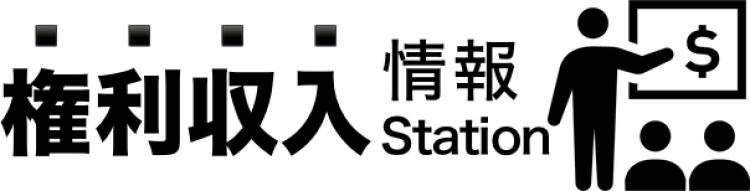 権利収入情報ステーション
